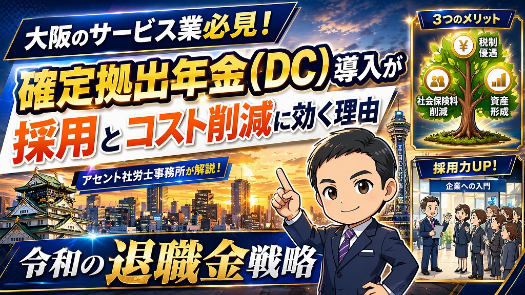 確定拠出年金（DC）導入が採用とコスト削減に効く理由